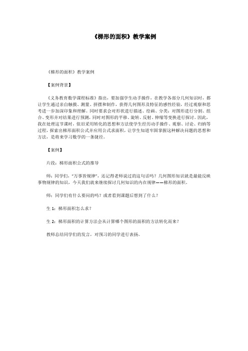 《梯形的面积》教学案例