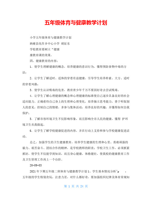 五年级体育与健康教学计划