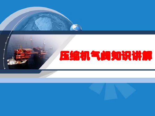 压缩机气阀