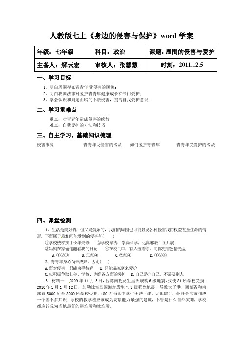 人教版七上《身边的侵害与保护》word学案