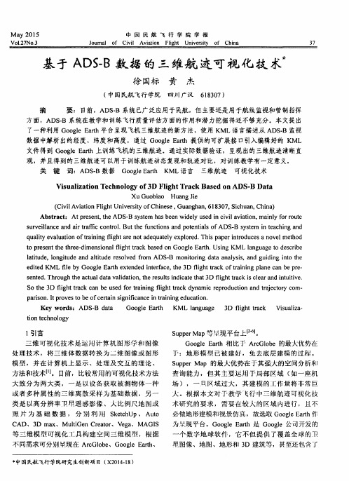 基于ADS-B数据的三维航迹可视化技术