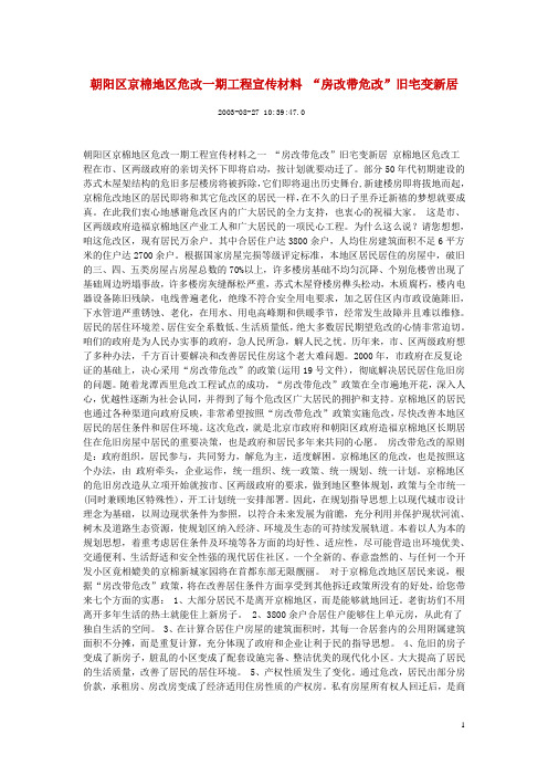 朝阳区京棉地区危改一期工程宣传材料 “房改带危改”旧宅变新居