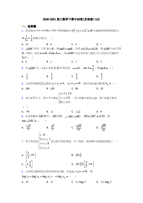 2020-2021高三数学下期中试卷(及答案)(12)