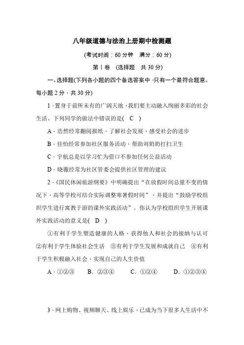 2019年人教部编版道德与法治八年级上册期中检测题含答案