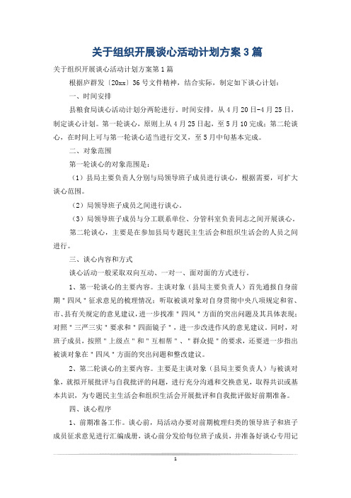 关于组织开展谈心活动计划方案3篇