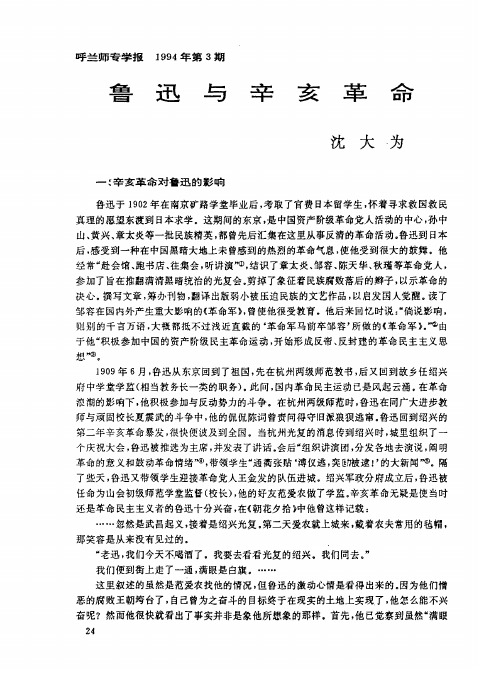鲁迅与辛亥革命