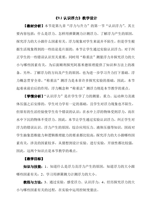 沪粤版物理八年级下册-9.1认识浮力-教案设计