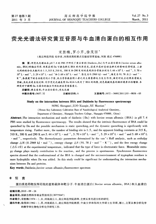 荧光光谱法研究黄豆苷原与牛血清白蛋白的相互作用