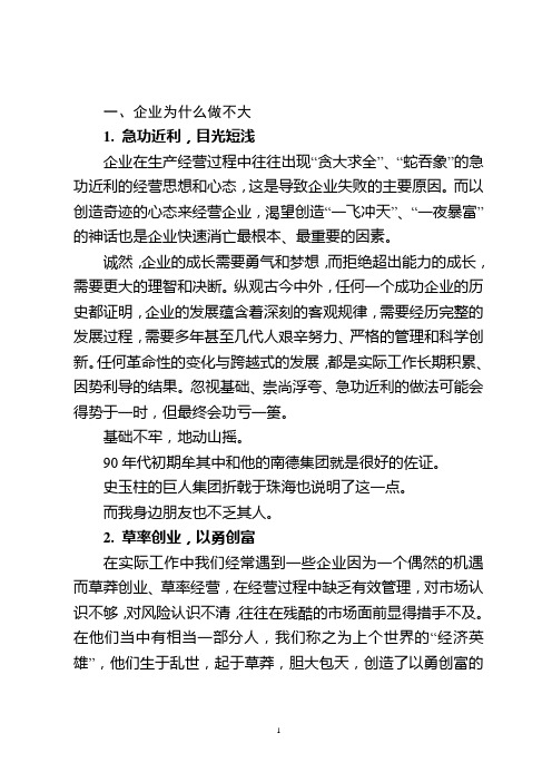 2014-4-17 企业为什么做不大、不强、不专