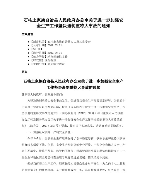 石柱土家族自治县人民政府办公室关于进一步加强安全生产工作坚决遏制重特大事故的通知