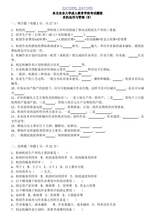 农机运用与管理B卷-试题及答案