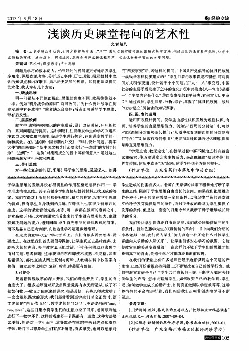 浅谈历史课堂提问的艺术性