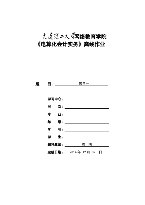 大工14秋《电算化会计实务》离线作业要求及模板答案