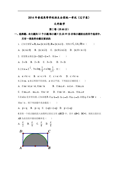 2014年全国高考辽宁省数学(文)试卷及答案【精校版】