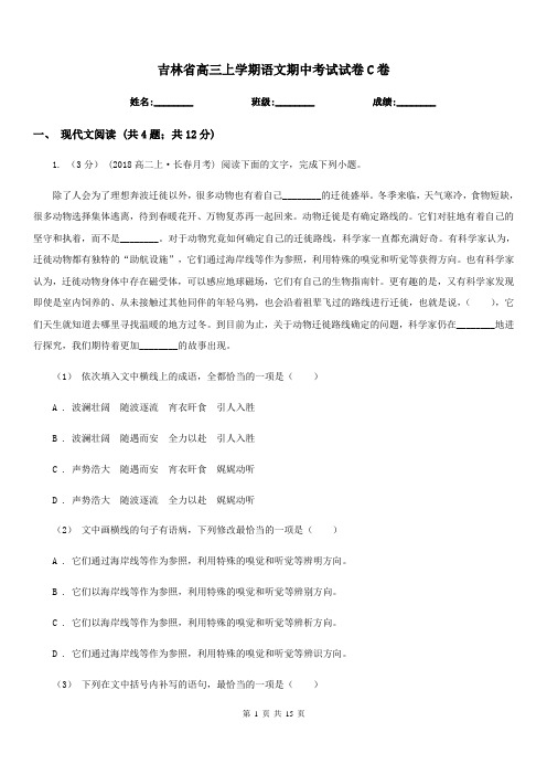 吉林省高三上学期语文期中考试试卷C卷(考试)