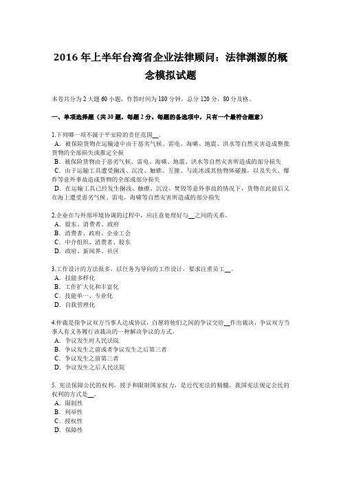 2016年上半年台湾省企业法律顾问：法律渊源的概念模拟试题