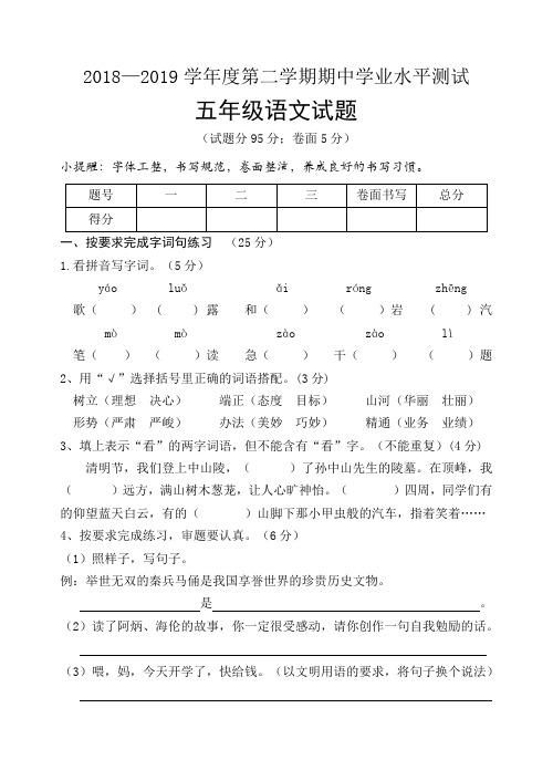 山东菏泽巨野县2018-2019学年下学期期中学业水平测试五年级语文试题
