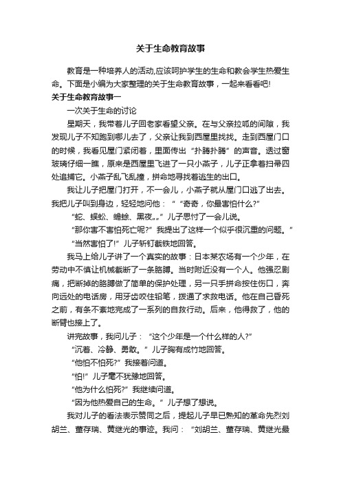 关于生命教育故事