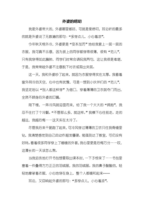 六年级作文：外婆的唠叨作文500字