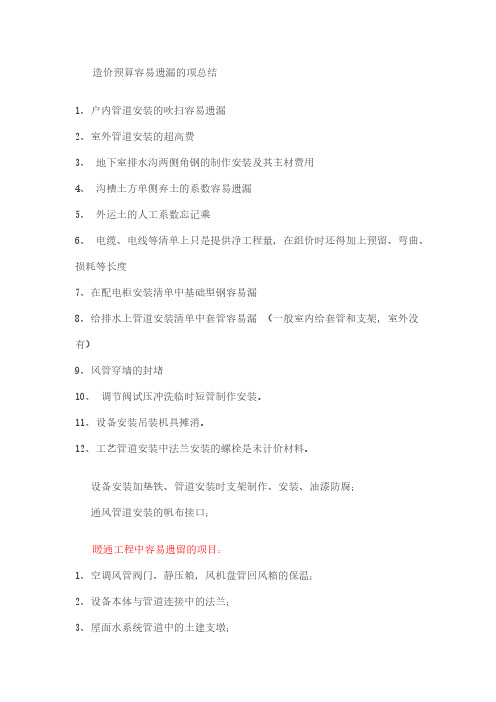 【VIP专享】造价预算容易遗漏的项总结