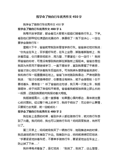 我学会了骑自行车优秀作文450字