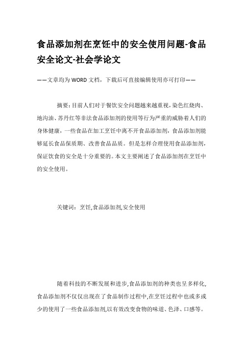 食品添加剂在烹饪中的安全使用问题-食品安全论文-社会学论文