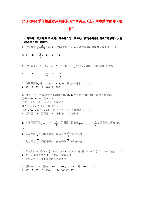 福建省漳州市东山二中高三数学上学期期中试卷 理(含解析)
