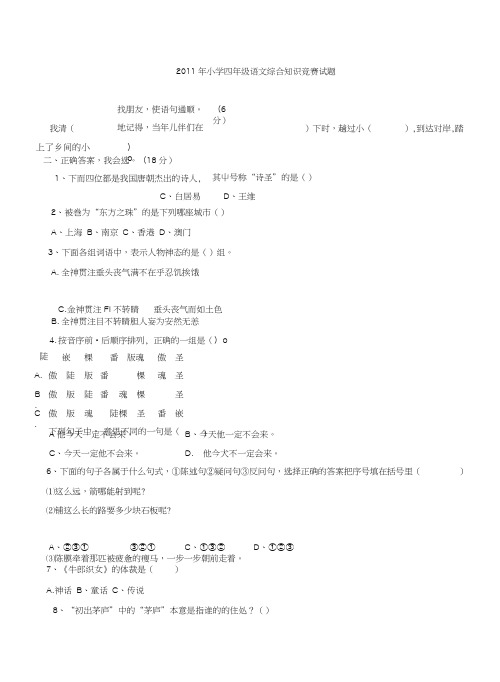 小学四年级语文综合知识竞赛试题及答案(可打印).doc
