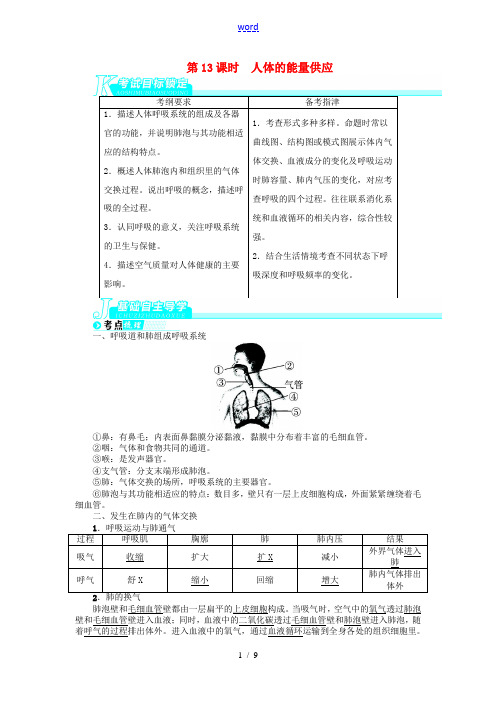【备考2014 志鸿优化设计】2013版中考生物总复习 第13讲 人体的能量供应(基础讲练+锁定考试