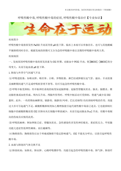 呼吸性酸中毒,呼吸性酸中毒的症状,呼吸性酸中毒治疗【专业知识】