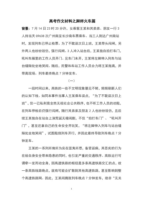 高考作文材料之脚绊火车篇