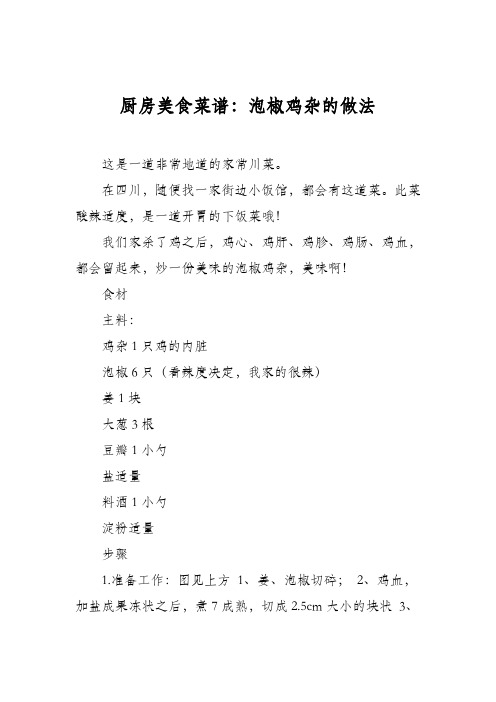 厨房美食菜谱：泡椒鸡杂的做法_0