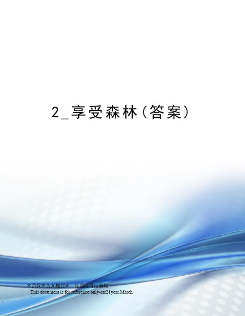 2_享受森林(答案)