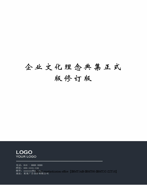 企业文化理念典集正式版修订版