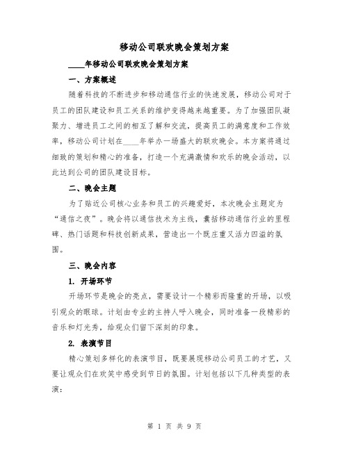 移动公司联欢晚会策划方案(2篇)