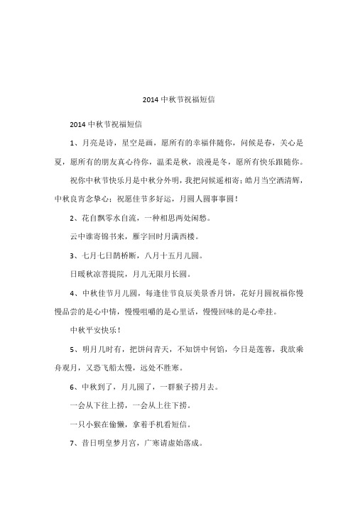 2014中秋节祝福短信