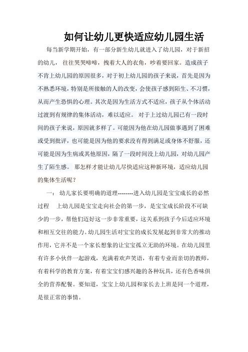 如何让幼儿更快适应幼儿园生活