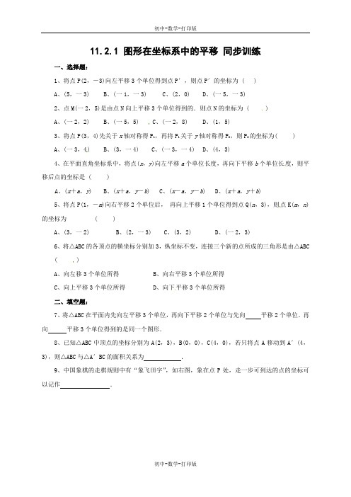 沪科版-数学-八年级上册-11.2.1 图形在坐标系中的平移 同步训练