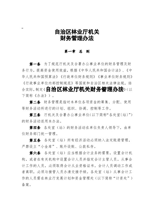 新疆维吾尔自治区林业厅机关财务管理办法.doc