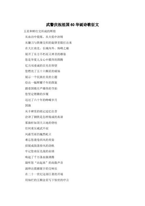 武警庆祝祖国60华诞诗歌征文