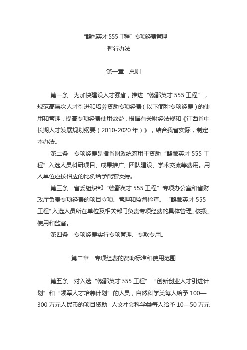 “赣鄱英才555工程”专项经费管理暂行办法