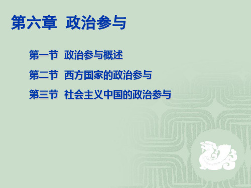 政治学06 政治参与