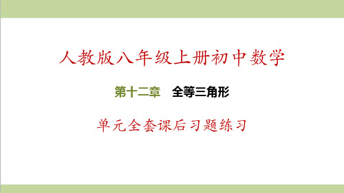 人教版初二上册数学 第12章 全等三角形 单元全套课后习题练习复习课件
