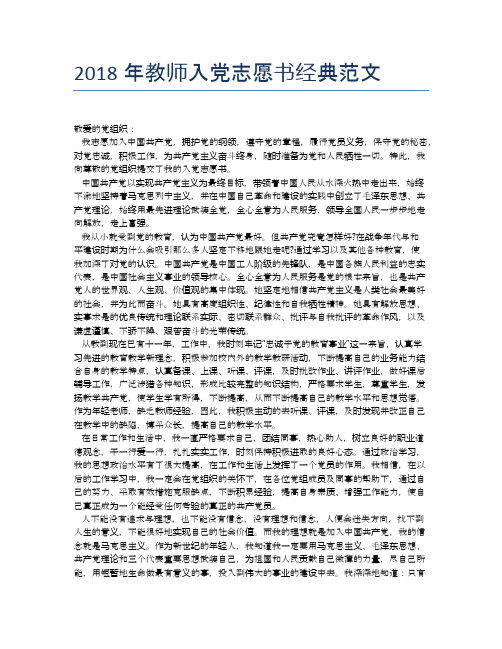 2018年教师入党志愿书经典范文