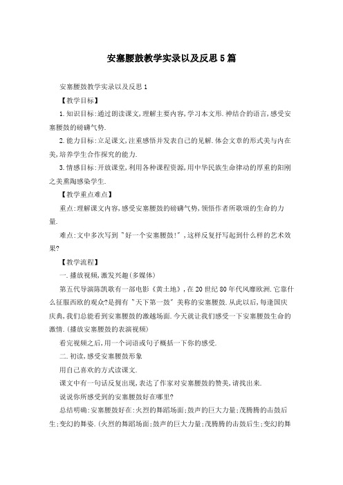 安塞腰鼓教学实录以及反思5篇