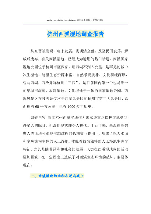 杭州西溪湿地调查报告