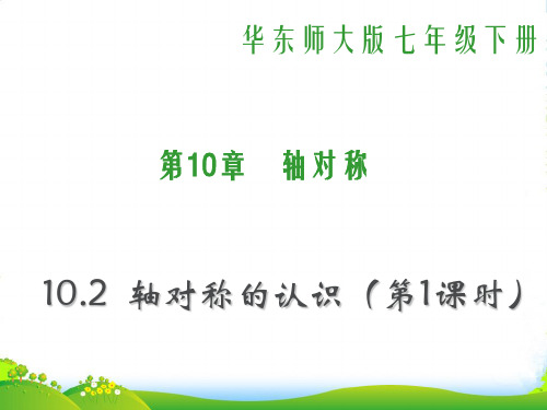 华师大版七年级数学下册第十章《10.2轴对称的认识》优质课课件