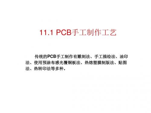 第11章 PCB手工制作