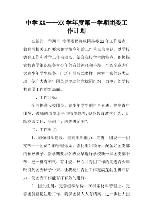 中学XX——XX学年度第一学期团委工作计划