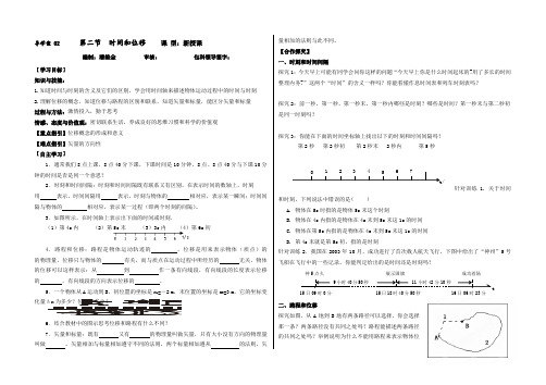 2019年秋高一物理人教版必修1导学案：1.2时间和位移(无答案).doc